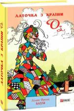 Купить Латочка з Країни Оз Лаймен Фрэнк Баум