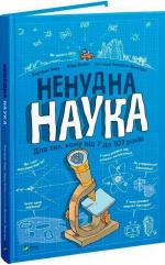 Купити Ненудна наука Бертран Фішу