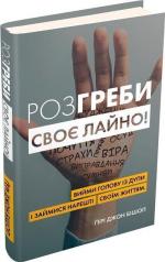Купить Розгреби своє лайно! Вийми голову із дупи і займися нарешті своїм життям (тверда обкладинка) Гэри Джон Бишоп