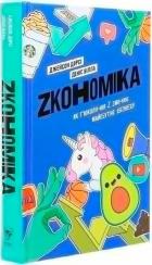 Купити Zкономіка. Як покоління Z zмінює майбутнє біzнесу Джейсон Дорсі, Денис Вілла