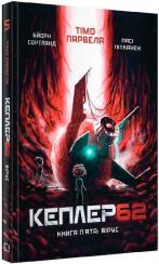 Купити Kepler62. Вірус. Книга 5 Паси Пітканен