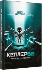 Купити Kepler62. Таємниця. Книга 6 Паси Пітканен