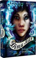 Купить Діти лісу. Небезпечна дружба. Книга 2 Катя Брандис