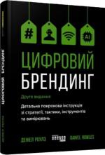 Купити Цифровий брендинг Деніел Роулс