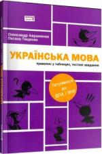 Купити Українська мова. Правопис у таблицях, тестові завдання Олександр Авраменко