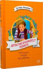 Купити Детектив Блюмквіст ризикує. Книга 2 Астрід Ліндгрен
