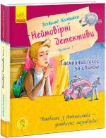 Купити Неймовірні детективи. Частина 1. Таємничий голос за спиною Всеволод Нестайко