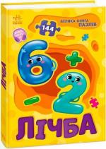 Купить Лічба. Велика книга пазлів Геннадий Меламед