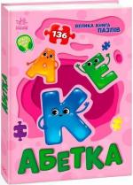 Купить Абетка. Велика книга пазлів Геннадий Меламед