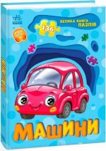 Купить Машини. Велика книга пазлів Геннадий Меламед