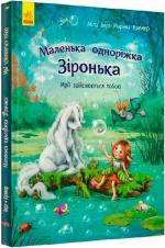 Купить Маленька одноріжка Зіронька. Мрії здійснюються тобою Мила Берг, Марина Кремер