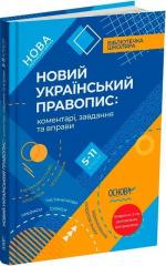 Купить Новий Український правопис: коментарі, завдання та вправи. 5–11-й класи Ольга Куцинко