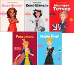 Купить Комплект "Видатні особистості. Історії про дівчат" (5 книг) Ирина Костюченко