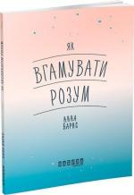 Купить Як вгамувати розум Анна Барнс