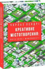 Купить Креативне містотворення: його сила і можливості Чарльз Ландри