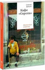 Купити Кафе "Європа". Життя після комунізму Славенка Дракуліч