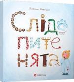 Купить Слідопитенята Екатерина Михалицина