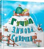 Купить Гучна зимова сплячка Кэти Хадсон
