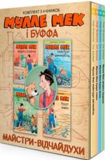 Купить Комплект «Мулле Мек і Буффа — майстри-відчайдухи» Йенс Альбум, Георг Юхансон