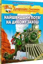 Джеронимо Стилтон: Стилтон. Загадка сырной пирамиды