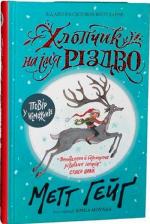 Купить Хлопчик на імя Різдво Мэтт Гейг