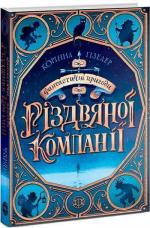 Купить Фантастичні пригоди різдвяної компанії Коринна Гизелер