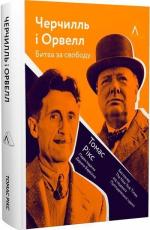 Купить Черчилль і Орвелл. Битва за свободу (м’яка обкладинка) Томас Рикс