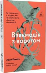 Купить Взаємодія з ворогом. Як працювати з людьми, які не викликають ні довіри, ні симпатій Адам Каханэ