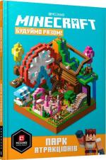 Купить MINECRAFT. Будуймо разом! Парк атракціонів Коллектив авторов