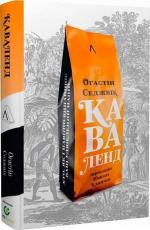 Купити Каваленд. Темна імперія однієї людини та створення нашого улюбленого наркотику (тверда обкладинка) Огастін Седжвік