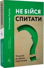 Купить Не бійся спитати. 10 кроків до вдалих переговорів (мяка обкладинка) Александра Картер