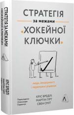 Купить Стратегія за межами «хокейної ключки». Люди, ймовірності і переможні рішення (мяка обкладинка) Крис Брэдли