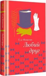 Купить Любий друг Ги де Мопассан