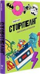 Купить Сторітелінг, який не залишає байдужим Киндра Холл