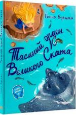 Купить Таємний орден великого Ската Анна Буяджи