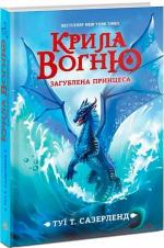 Купити Крила вогню. Загублена принцеса. Книга 2 Туї Сазерленд