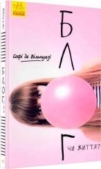 Купити Блог чи життя? Софі де Вільнуазі