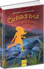 Купити Серафіна і розколоте серце Роберт Бітті