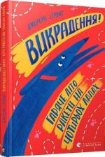 Купить Викрадення! Гаряче літо Ракети на чотирьох лапах Джереми Стронг