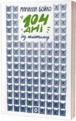 Купить 104 дні без поліетилену Марианна Бойко