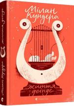 Купить Життя деінде Милан Кундера