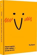 Купить Наука щастя: коли лайки –  це ще не все Тим Боно