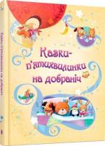 Купити Казки-п’ятихвилинки на добраніч Колектив авторів