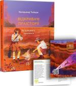 Купити Відкривачі праісторії. Як працюють археологи Володимир Тиліщак