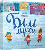 Купить Білі мухи Максим Рыльский