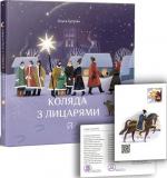 Купити Коляда з лицарями Ольга Купріян