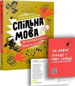 Купити Спільна мова. Як народжуються і живуть слова Анастасія Левкова