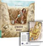 Купить Євині ями Валентина Вздульская