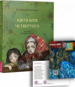 Купити Квіти біля четвертого Катерина Міхаліціна