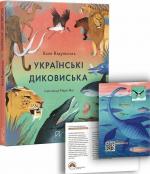 Купить Українські диковиська Валентина Вздульская